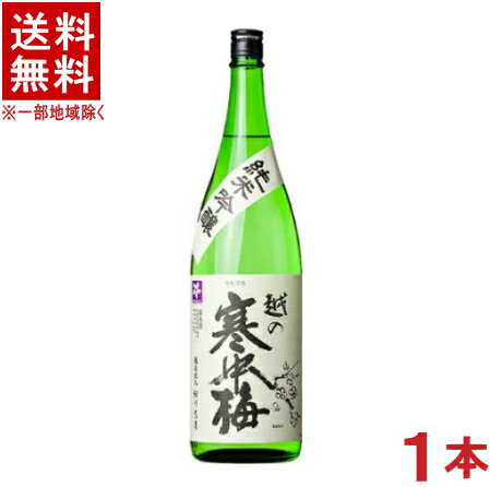 ［清酒・日本酒］★送料無料★※　越の寒中梅　純米吟醸　1．8L　1本　（1800ml）（越乃寒中梅）新潟銘醸（株）