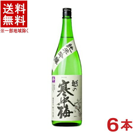 ［清酒・日本酒］★送料無料★※6本セット　越の寒中梅　純米吟醸　1．8L　6本　（1ケース6本入り）（1800ml）（越乃寒中梅）　新潟銘醸（株）