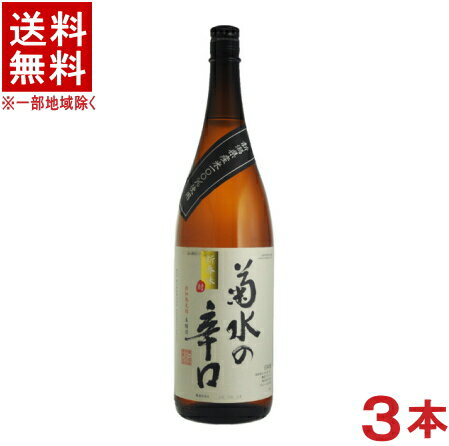 ［清酒・日本酒］★送料無料★※3本セット　菊水の辛口　本醸造　1．8L瓶　3本　（1800ml)菊水酒造