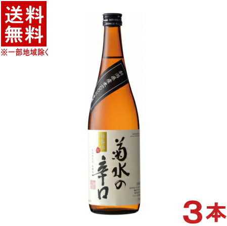 ［清酒・日本酒］★送料無料★※3本セット　菊水の辛口　本醸造　720ml　3本　菊水酒造