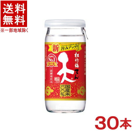 ［清酒・日本酒］★送料無料★※　松竹梅　天　200ml瓶　1ケース30本入り　（てん）（ワンカップ・CUP・カップ型）（壜カップ）（国産米100％使用）（タカラ）宝酒造