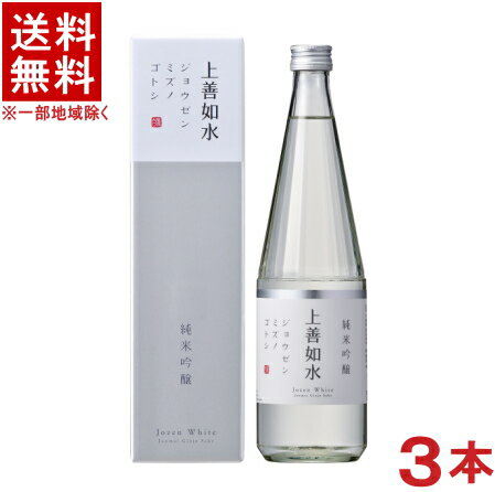 ［清酒・日本酒］★送料無料★※3本セット　上善如水　純米吟醸　720ml　3本　箱付き（化粧箱入り）（カートン入り）　白瀧酒造（株）