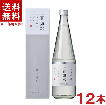 ［清酒・日本酒］★送料無料★※12本セット　上善如水　純米吟醸　720ml　12本　箱付き（化粧箱入り）（カートン入り）（1ケース12本入り）　白瀧酒造（株）