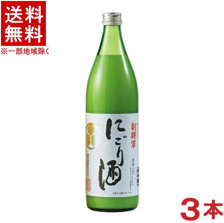 ［清酒・日本酒］★送料無料★※3本セット　副将軍　にごり酒　900ml　3本　（メイリ・めいり）明利酒類