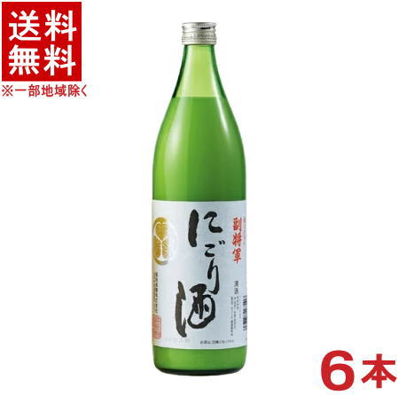 にごり酒 ［清酒・日本酒］★送料無料★※6本セット　副将軍　にごり酒　900ml　6本　（メイリ・めいり）明利酒類