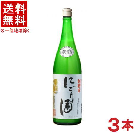 にごり酒 ［清酒・日本酒］★送料無料★※3本セット　副将軍　にごり酒　1．8L　3本　（1800ml）（メイリ・めいり）明利酒類