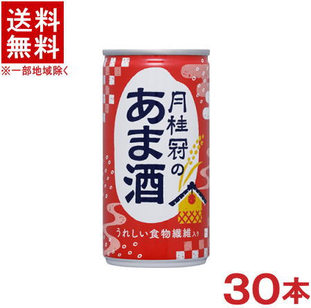 ［清酒・日本酒］★送料無料★※　月桂冠の甘酒　190g缶　1ケース30本入り　（30本セット）（185ml・190・195・200）（あまさけ・あまざけ・甘さけ・甘ざけ・あま酒）（食物繊維入り）