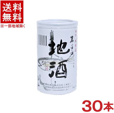 ［清酒・日本酒］★送料無料★ 酔仙 岩手の地酒 アルミ缶 180ml 1ケース30本入り 酔仙酒造 【お取り寄せ】