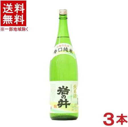 ［清酒・日本酒］★送料無料★※3本セット　岩の井　山廃仕込み　辛口純米　1．8L　3本　（1800ml）（純米酒）岩瀬酒造