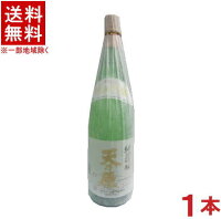 [清酒・日本酒]★送料無料★※　天乃原　純米吟醸　生原酒　1800ml　1本　(1800ml)須藤本家【RCP】