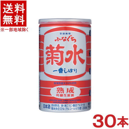 ［清酒・日本酒］★送料無料★※　≪熟成≫　ふなぐち菊水一番しぼり　アルミ缶　200ml　1ケース30本入り　（ふなぐち一番しぼり）（ふなくち）菊水酒造