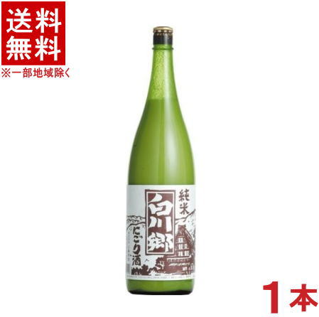 ［清酒・日本酒］★送料無料★※　白川郷　純米にごり酒　1．8L　1本　（1800ml瓶）三輪酒造