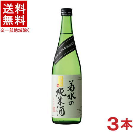 ［清酒・日本酒］★送料無料★※3本セット　菊水の純米酒　720ml　3本　菊水酒造　【お取り寄せ】