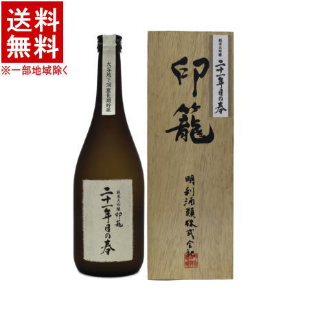 楽天リカー問屋マキノ［清酒・日本酒］★送料無料★※　純米大吟醸　印籠「二十一年目の春」　箱付き　720ml　1本　（メイリ・めいり）明利酒類【ギフトタグ】【楽ギフ_熨斗】【楽ギフ_包装】