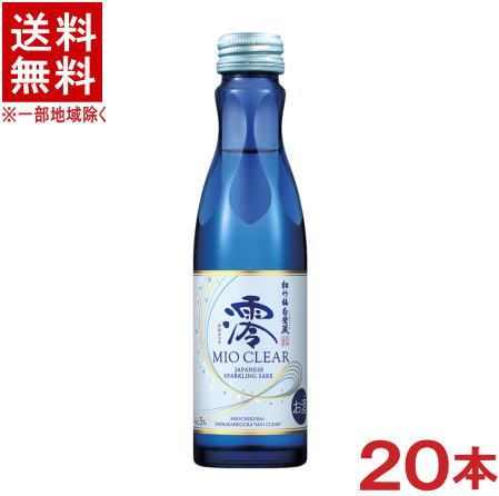 ［清酒 日本酒］★送料無料★※ 松竹梅白壁蔵 澪 CLEAR 150ml瓶 1ケース20本入り （20本セット）（スパークリング清酒）（みおクリア）（MIO）（タカラ 寶）宝酒造