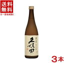 ［清酒・日本酒］★送料無料★※3本セット　久保田　純米大吟醸　【萬寿】　720ml瓶　3本　（まんじゅ）朝日酒造株式会社