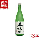 ［清酒・日本酒］★送料無料★※3本セット　久保田　純米大吟醸　【碧寿】　1．8L瓶　3本　（1800ml）（山廃仕込み）（へきじゅ）朝日酒造株式会社