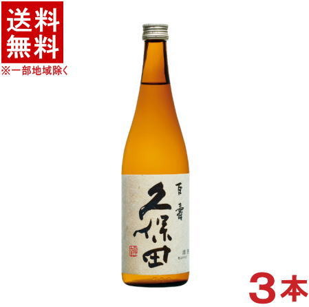 ［清酒・日本酒］★送料無料★※3本セット　久保田　特別本醸造　【百寿】　720ml瓶　3本　（ひゃくじゅ）朝日酒造株式会社