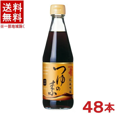 ［つゆ］★送料無料★※2ケースセット　にんべん　つゆの素　（24本＋24本）360ml瓶セット　（48本）（3倍濃厚タイプ）（希釈タイプ）