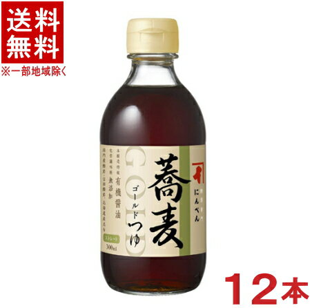 ［つゆ］★送料無料★※　にんべん　ゴールドつゆ　蕎麦　300ml瓶　1ケース12本入り　（12本セット）（ストレートタイプ）