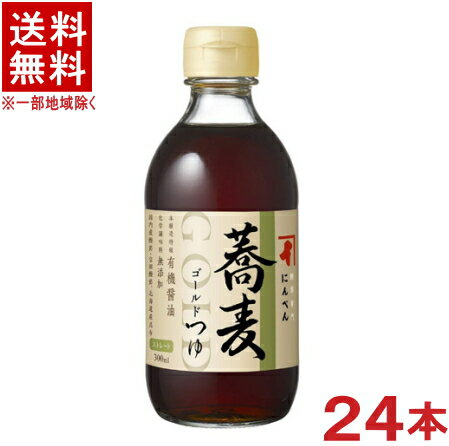 ［つゆ］★送料無料★※2ケースセット　にんべん　ゴールドつゆ　蕎麦　（12本＋12本）300ml瓶セット　（24本セット）（…