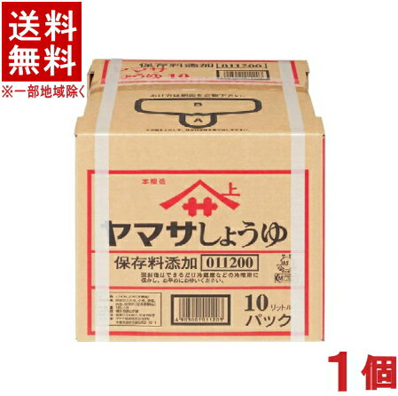 ［醤油］★送料無料★※　ヤマサ醤油　本醸造　【こいくち】　10L　1個　（1箱）（10リットルパック）（業務用）（濃口）（ヤマサしょうゆ）（BIB・バッグインボックス）【お取り寄せ】