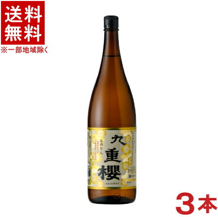 ［みりん］★送料無料★※3本セット　九重　本みりん　元祖九重桜　1．8L瓶　3本　（1800ml・ビ ...