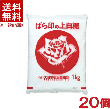 ［砂糖］★送料無料★※20個セット　ばら印の上白糖　1kg×20袋入り　（20kg）（バラ印・薔薇印）（白砂糖）大日本明治製糖株式会社