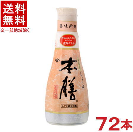 ［醤油］★送料無料★※72本セット　ヒゲタ　本膳　200mlボトル　72本　（JAS特級・超特選）（ヒゲタ醤油・濃口・こいくちしょうゆ）（本醸造しょうゆ）（密封ボトル）