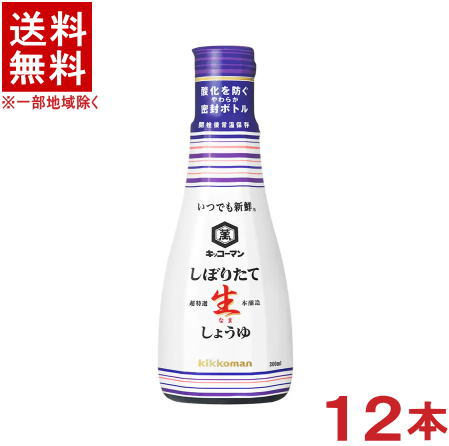 ［醤油］★送料無料★※ キッコーマン しぼりたて生しょうゆ 【200ml硬質ボトル】 1ケース12本入り （12個）（いつでも新鮮）（卓上）（生醤油）