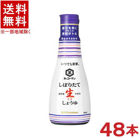 ［醤油］★送料無料★※4ケースセット　キッコーマン　しぼりたて生しょうゆ　（12本＋12本＋12本＋12本）【200ml硬質ボトル】セット　（48本）（48個）（いつでも新鮮）（卓上）（生醤油）