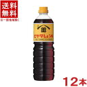 ［醤油］★送料無料★※12本セット　ヒゲタしょうゆ　【こいくち】　1LPET　12本　（1リットル）（1000ml）（ペットボトル）（ヒゲタ醤油・濃口・こいくちしょうゆ）