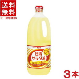 ［サラダ油］★送料無料★※3本セット　日清　サラダ油　1．5L　3本　（1500ml・1500g）（NISSHIN　oillio）日清オイリオ