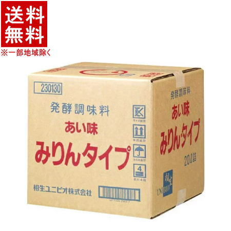 ［発酵調味料］★送料無料★※1個で1梱包★あい味　みりんタイプ　20L　1個　QB（20リットル）（本味醂）（業務用）相生ユニビオ株式会社