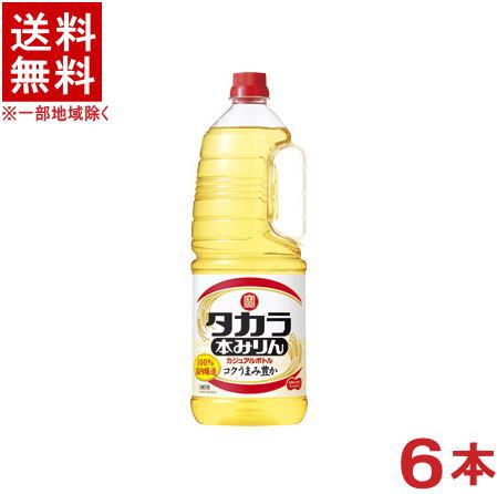 原材料 　もち米、米、米こうじ、醸造アルコール、糖類 容量 　1800ml アルコール 　12．5°以上13．5°未満 販売元 　宝酒造株式会社※中国、四国、九州、北海道は別途送料発生地域です※ タカラ 本みりん カジュアルボトル　1.8L取手付き 100％国内醸造。本みりん造りの要である麹づくりにこだわることにより、お米由来の豊かなコクとうまみを料理に与える本みりん。 商品ラベルは予告なく変更することがございます。ご了承下さい。 ※送料が発生する都道府県がございます※ ※必ず下記の送料表を一度ご確認ください※ ●こちらの商品は、送料込み※にてお送りいたします！ （地域により別途送料が発生いたします。下記表より必ずご確認ください。） &nbsp;【送料込み】地域について ・※印の地域は、送料込みです。 ・※印の地域以外は別途送料が発生いたしますので、ご了承下さい。 地域名称 県名 送料 九州 熊本県　宮崎県　鹿児島県 福岡県　佐賀県　長崎県　大分県 450円 四国 徳島県　香川県　愛媛県　高知県 　 250円 中国 鳥取県　島根県　岡山県　広島県　 山口県 250円 関西 滋賀県　京都府　大阪府　兵庫県　 奈良県　和歌山県 ※ 北陸 富山県　石川県　福井県　 　 ※ 東海 岐阜県　静岡県　愛知県　三重県 　 ※ 信越 新潟県　長野県 　 ※ 関東 千葉県　茨城県　埼玉県　東京都 栃木県　群馬県　神奈川県　山梨県 ※ 東北 宮城県　山形県　福島県　青森県　 岩手県　秋田県 ※ 北海道 北海道 　 450円 その他 沖縄県　離島　他 当店まで お問い合わせ下さい。 ※送料が発生する都道府県がございます※ ※必ず上記の送料表を一度ご確認ください※