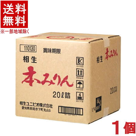 ［みりん］★送料無料★※1個で1梱包★相生本みりん　20L　1個　（20リットル）（本味醂）（業務用）（QB）