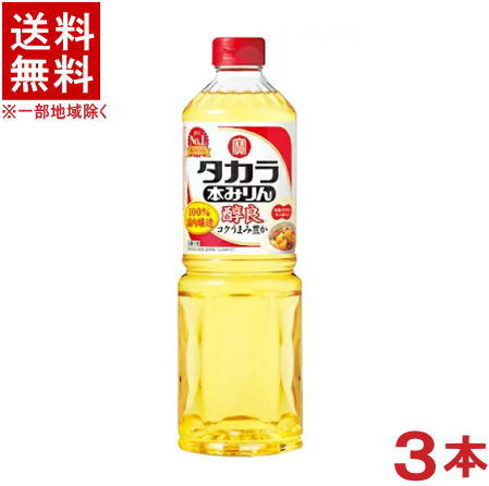 ［みりん］★送料無料★※3本セット　タカラ　本みりん　醇良　1Lペット　3本　（1000ml）（本味醂）宝酒造【RCP】