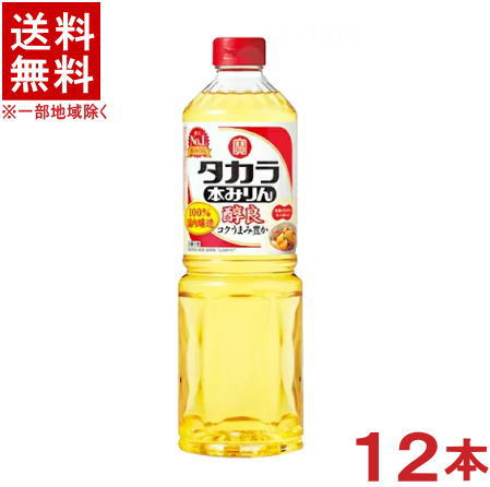 容量 1000ml &nbsp;原材料 もち米、米こうじ、醸造アルコール、糖類 &nbsp;メーカー名 宝酒造 ●当店ではお客様により安く商品をお買い求め頂くため、 ご注文頂きました商品とは異なるカートン【箱】で配送する事がございます。※中国、四国、九州、北海道は別途送料発生地域です※ タカラ　本みりん　醇良 1Lペット 原材料は広く世界から厳選して調達したうえで、本みりん造りの要である麹づくりをはじめ、仕込み・熟成・充填に至るまでの全ての製造工程を国内の自社工場で行っています。 タカラ本みりんの調理効果はそのままに、お値打ち価格を実現。 米から生まれるアミノ酸を豊富に含み、料理にコクとうまみを与える効果にすぐれています。 商品ラベルは予告なく変更することがございます。ご了承下さい。 ※送料が発生する都道府県がございます※ ※必ず下記の送料表を一度ご確認ください※ ●こちらの商品は、送料込み※にてお送りいたします！ （地域により別途送料が発生いたします。下記表より必ずご確認ください。） &nbsp;【送料込み】地域について ・※印の地域は、送料込みです。 ・※印の地域以外は別途送料が発生いたしますので、ご了承下さい。 地域名称 県名 送料 九州 熊本県　宮崎県　鹿児島県 福岡県　佐賀県　長崎県　大分県 450円 四国 徳島県　香川県　愛媛県　高知県 　 250円 中国 鳥取県　島根県　岡山県　広島県　 山口県 250円 関西 滋賀県　京都府　大阪府　兵庫県　 奈良県　和歌山県 ※ 北陸 富山県　石川県　福井県　 　 ※ 東海 岐阜県　静岡県　愛知県　三重県 　 ※ 信越 新潟県　長野県 　 ※ 関東 千葉県　茨城県　埼玉県　東京都 栃木県　群馬県　神奈川県　山梨県 ※ 東北 宮城県　山形県　福島県　青森県　 岩手県　秋田県 ※ 北海道 北海道 　 450円 その他 沖縄県　離島　他 当店まで お問い合わせ下さい。 ※送料が発生する都道府県がございます※ ※必ず上記の送料表を一度ご確認ください※