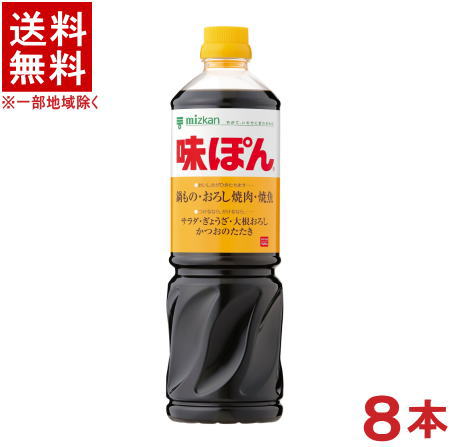 ［ぽん酢］★送料無料★※　ミツカン　味ぽん　1LPET　1ケース8本入り　（8本セット）（1000ml）（味ポン・ポン酢）（mizkan）