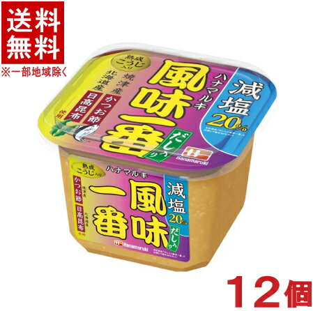 ［味噌］★送料無料★※2ケースセット　ハナマルキ　だし入り風味一番　【減塩】　（6個＋6個）750gセット　（12個セット）（米みそ）（麹・こうじ入り）（調味料）（カップ入り）（Hanamaruki）のサムネイル