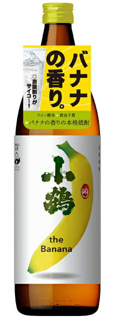 ［芋焼酎］12本まで同梱可★25度　小鶴　the　banana　900ml　1本　（バナナの香りの本格焼酎）小正醸造のサムネイル