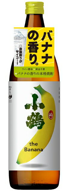 ［芋焼酎］12本まで同梱可★25度　小鶴　the　banana　900ml　1本　（バナナの香りの本格焼酎）小正醸造