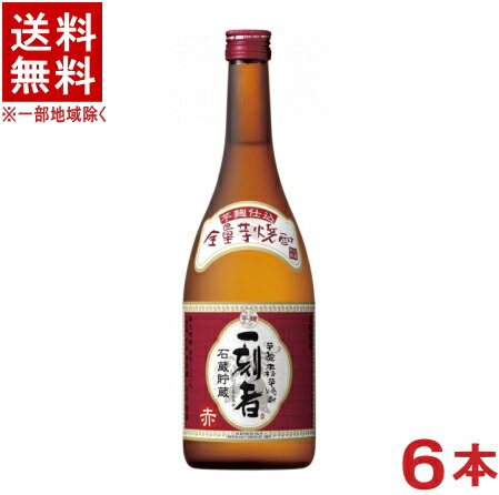 　容　量 &nbsp;720ml 　アルコール分 &nbsp;25度 　原材料 &nbsp;さつま芋・米麹 　製造元 &nbsp;宝酒造株式会社、小牧醸造 ※当店ではお客様により安く商品をお買い求め頂くため、 ご注文頂きました商品とは異なるカートン【箱】で配送する事がございます。※中国、四国、九州、北海道は別途送料発生地域です※ 宝酒造株式会社 【芋】25度一刻者(赤) 720ml 赤芋100％使用！ 甘み豊かな香りと、まろやかですっきりとした味わい。 芋と芋麹だけでつくる、芋100％。 原料のさつま芋は芋麹も含め、南九州産赤芋（金時芋）を100％使用。 こだわり抜いた独自製法の良質な芋麹による、金時芋由来の甘み豊かな香りとまろやかですっきりとした味わいが特徴です。 商品ラベルは予告なく変更することがございます。ご了承下さい。 ※送料が発生する都道府県がございます※ ※必ず下記の送料表を一度ご確認ください※ ●こちらの商品は、送料込み※にてお送りいたします！ （地域により別途送料が発生いたします。下記表より必ずご確認ください。） &nbsp;【送料込み】地域について ・※印の地域は、送料込みです。 ・※印の地域以外は別途送料が発生いたしますので、ご了承下さい。 地域名称 県名 送料 九州 熊本県　宮崎県　鹿児島県 福岡県　佐賀県　長崎県　大分県 450円 四国 徳島県　香川県　愛媛県　高知県 　 250円 中国 鳥取県　島根県　岡山県　広島県　 山口県 250円 関西 滋賀県　京都府　大阪府　兵庫県　 奈良県　和歌山県 ※ 北陸 富山県　石川県　福井県　 　 ※ 東海 岐阜県　静岡県　愛知県　三重県 　 ※ 信越 新潟県　長野県 　 ※ 関東 千葉県　茨城県　埼玉県　東京都 栃木県　群馬県　神奈川県　山梨県 ※ 東北 宮城県　山形県　福島県　青森県　 岩手県　秋田県 ※ 北海道 北海道 　 450円 その他 沖縄県　離島　他 当店まで お問い合わせ下さい。 ※送料が発生する都道府県がございます※ ※必ず上記の送料表を一度ご確認ください※