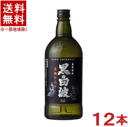 ［芋焼酎］★送料無料★※12本セット　さつま白波　黒麹仕込み　25度　さつま黒白波　720ml　12本　（2ケースセット）（6本＋6本）（本格焼酎）（薩摩焼酎）薩摩酒造