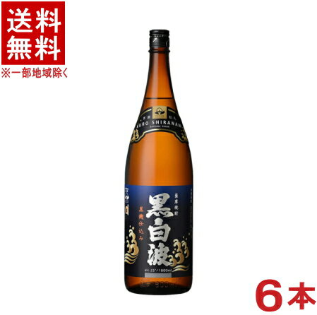 ［芋焼酎］★送料無料★※6本セット さつま白波 黒麹仕込み 25度 さつま黒白波 1．8L瓶 6本 （1ケース6本入り）（1800ml）（本格焼酎）（薩摩焼酎）薩摩酒造