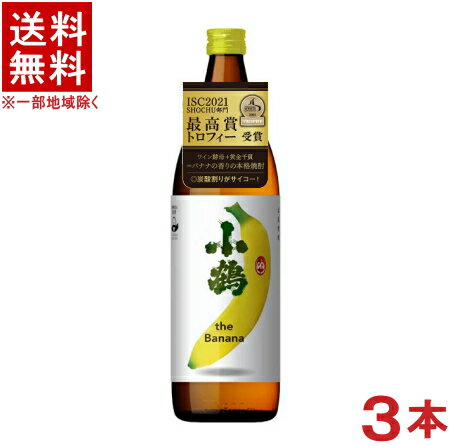 ［芋焼酎］★送料無料★※3本セット　25度　小鶴　the　banana　900ml　3本　（バナナの香りの本格焼酎）小正醸造