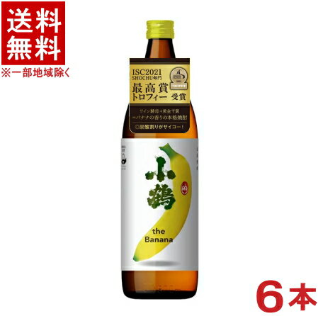 ［芋焼酎］★送料無料★※6本セット　25度　小鶴　the　banana　900ml　6本　（1ケース6本入り）（バナナの香りの本格焼酎）小正醸造のサムネイル