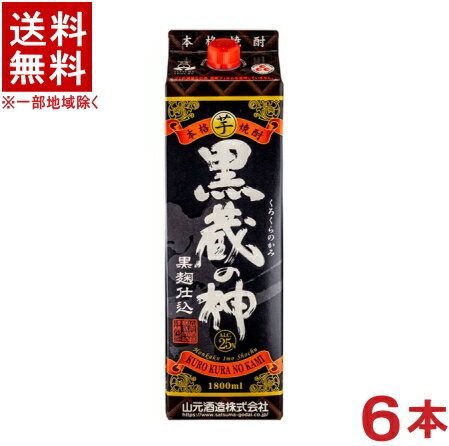 ［芋焼酎］★送料無料★※　25度　【黒蔵の神】　1．8Lパック　1ケース6本入り　（1800ml）（2000）（本格芋焼酎）山元酒造