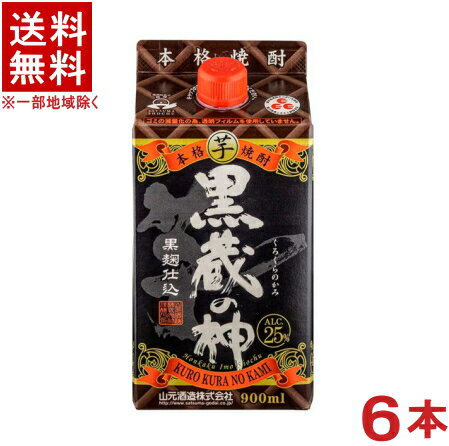 ［芋焼酎］★送料無料★※　25度　【黒蔵の神】　900mlパック　1ケース6本入り　（本格芋焼酎）山元酒造