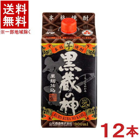 ［芋焼酎］★送料無料★※2ケースセット 25度 【黒蔵の神】 （6本＋6本）900mlパックセット （12本）（本格芋焼酎）山元酒造